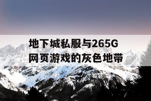 地下城私服与265G网页游戏的灰色地带