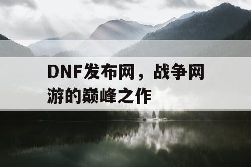 DNF发布网，战争网游的巅峰之作