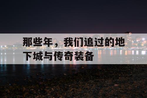 那些年，我们追过的地下城与传奇装备