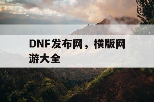 DNF发布网，横版网游大全