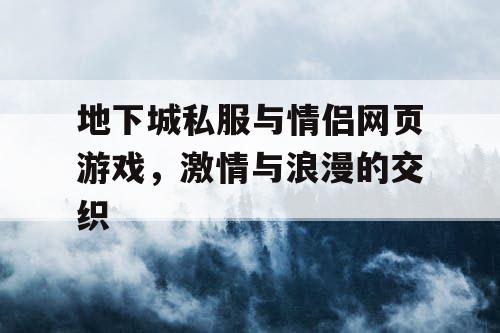 地下城私服与情侣网页游戏，激情与浪漫的交织