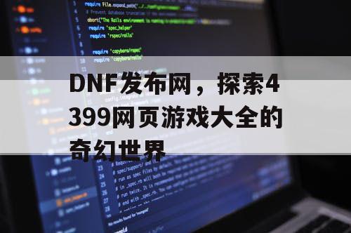 DNF发布网，探索4399网页游戏大全的奇幻世界