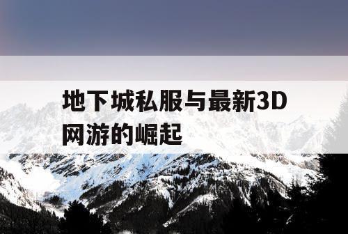 地下城私服与最新3D网游的崛起