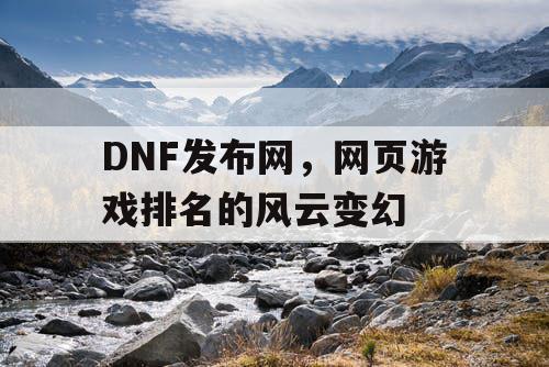 DNF发布网，网页游戏排名的风云变幻