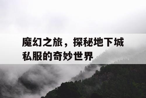 魔幻之旅，探秘地下城私服的奇妙世界